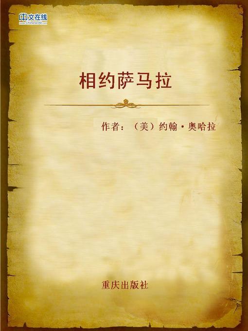 Title details for 相约萨马拉 (Appointment In Samarra) by 【USA】  O’Hara,J. - Available
